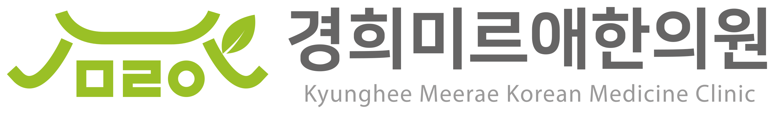 경희미르애한의원 문정